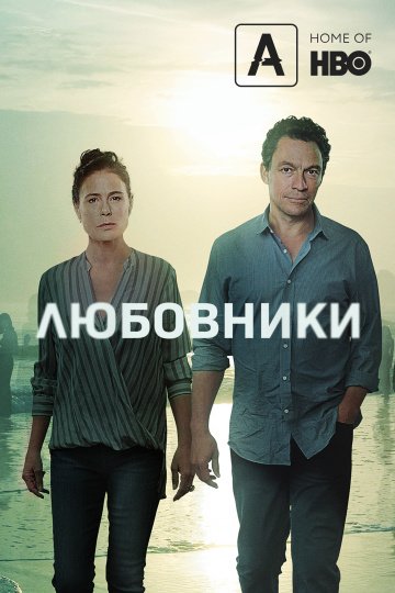 Любовники онлайн