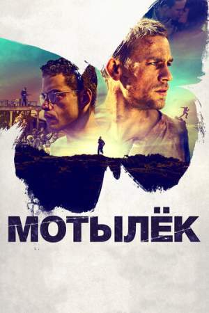 Мотылек онлайн