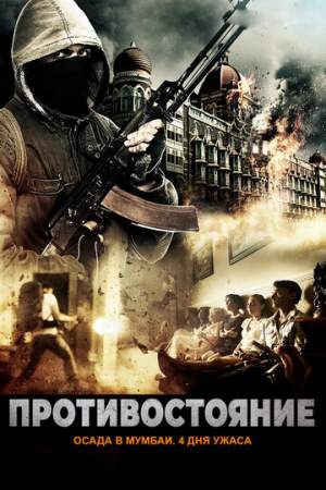 Противостояние: Осада в Мумбаи. 4 дня ужаса онлайн