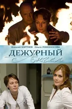 Дежурный ангел онлайн