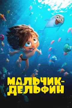 Мальчик-дельфин онлайн